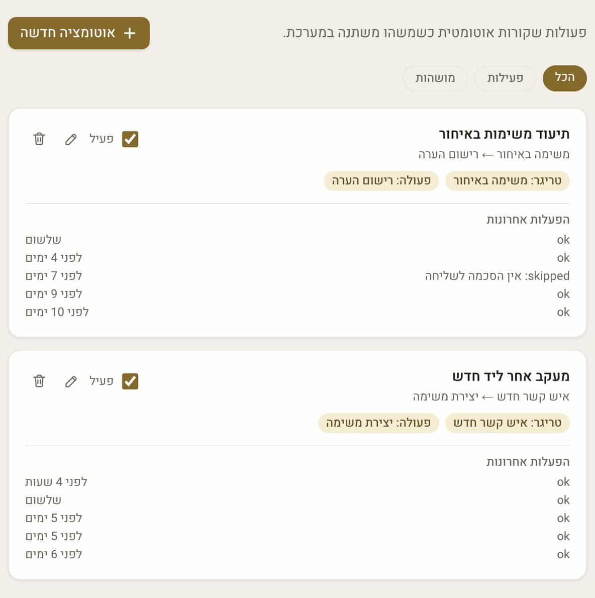 מסך האוטומציות: טריגר, פעולה, והיסטוריית הפעלות אחרונות