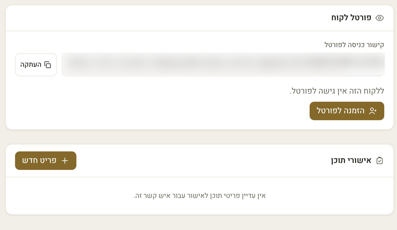 פורטל הלקוח: מה הלקוח רואה בעצמו בלי להתקשר