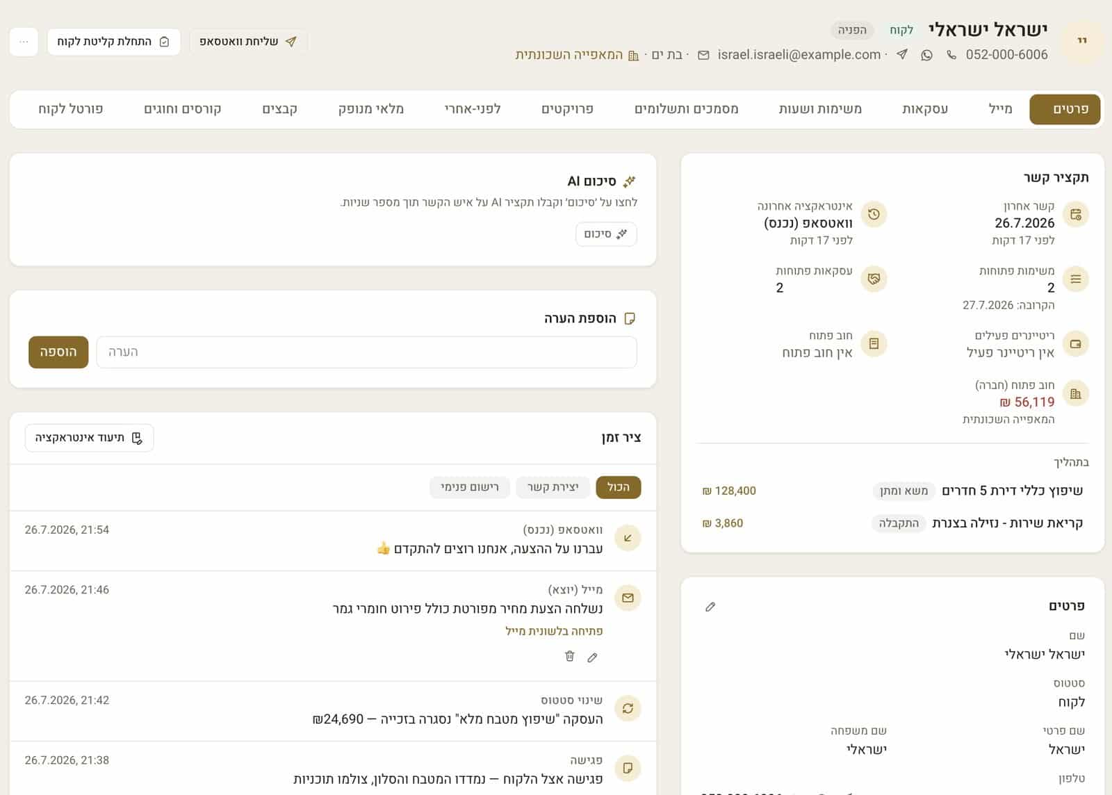כרטיס לקוח מלא בסיסטם: תקציר קשר, ציר זמן, עסקאות, מסמכים וחוב פתוח במסך אחד