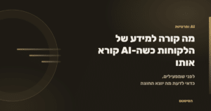 מה קורה למידע של הלקוחות כשה-AI קורא אותו - הסיסטם