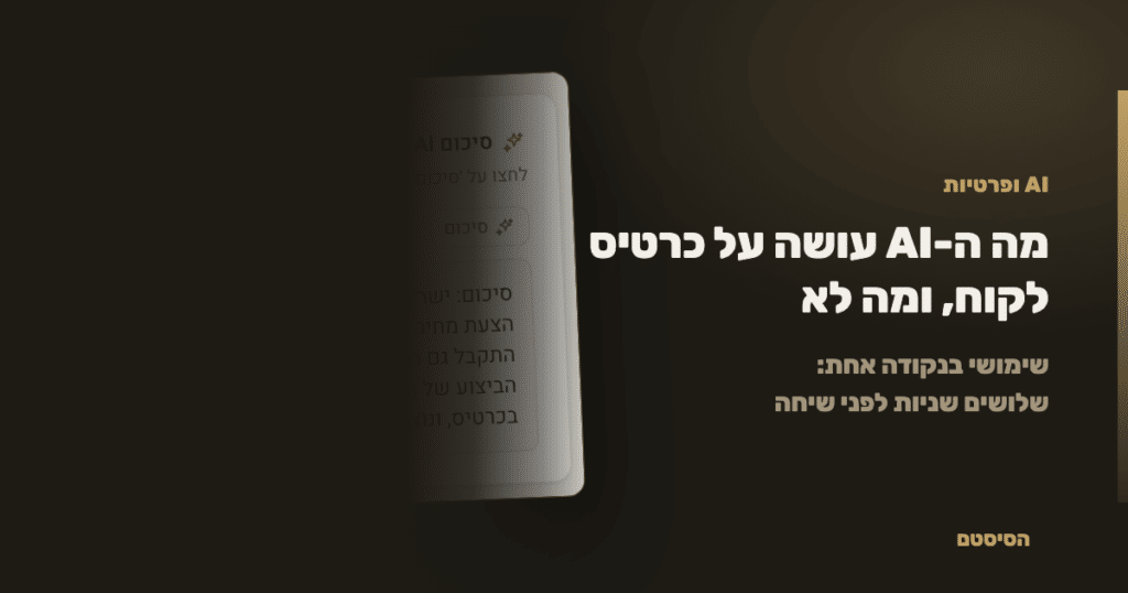 מה ה-AI עושה על כרטיס לקוח, ומה הוא לא עושה - הסיסטם