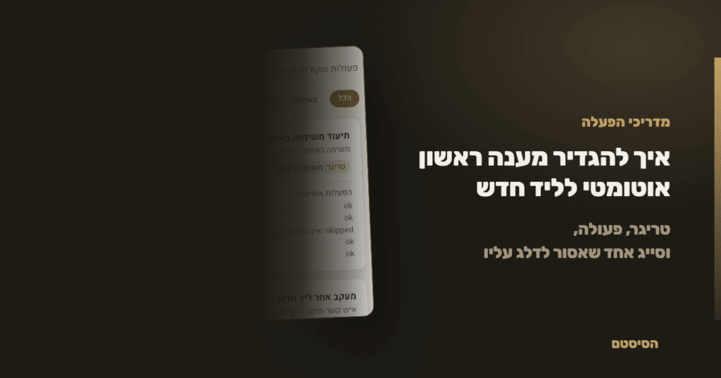 איך להגדיר מענה ראשון אוטומטי לליד חדש - הסיסטם