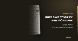 איך להגדיר מענה ראשון אוטומטי לליד חדש - הסיסטם