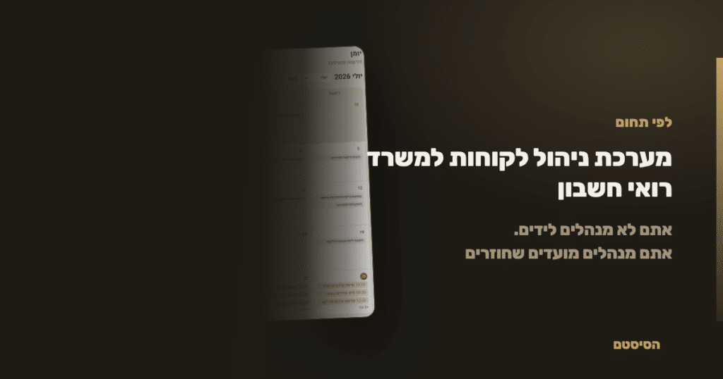 מערכת ניהול לקוחות למשרד רואי חשבון ויועצי מס - הסיסטם
