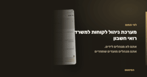 מערכת ניהול לקוחות למשרד רואי חשבון ויועצי מס - הסיסטם