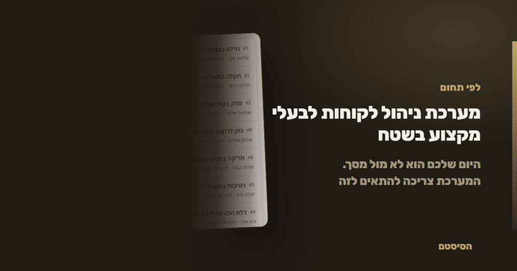 מערכת ניהול לקוחות לבעלי מקצוע בשטח - הסיסטם