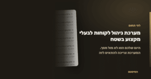 מערכת ניהול לקוחות לבעלי מקצוע בשטח - הסיסטם