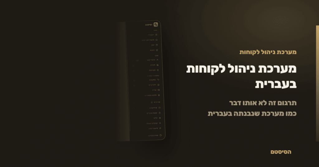 מערכת ניהול לקוחות בעברית: מה זה אומר מעבר לתרגום - הסיסטם