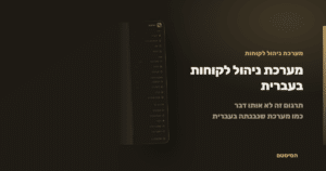 מערכת ניהול לקוחות בעברית: מה זה אומר מעבר לתרגום - הסיסטם