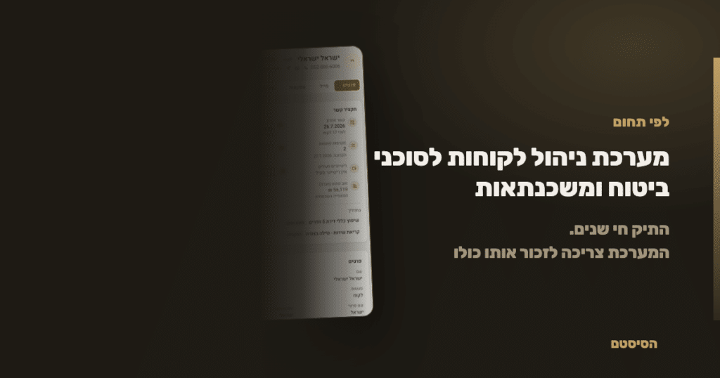 מערכת ניהול לקוחות לסוכני ביטוח ומשכנתאות - הסיסטם
