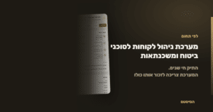 מערכת ניהול לקוחות לסוכני ביטוח ומשכנתאות - הסיסטם