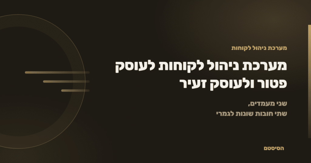 מערכת ניהול לקוחות לעוסק פטור ולעוסק זעיר - הסיסטם