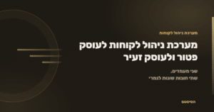 מערכת ניהול לקוחות לעוסק פטור ולעוסק זעיר - הסיסטם
