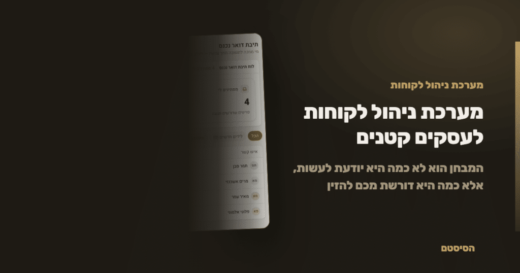 מערכת ניהול לקוחות לעסקים קטנים: מה זה כולל ואיך זה נראה בפועל - הסיסטם