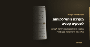 מערכת ניהול לקוחות לעסקים קטנים: מה זה כולל ואיך זה נראה בפועל - הסיסטם