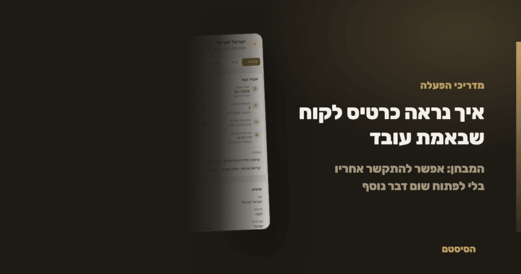 איך נראה כרטיס לקוח שבאמת עובד - הסיסטם