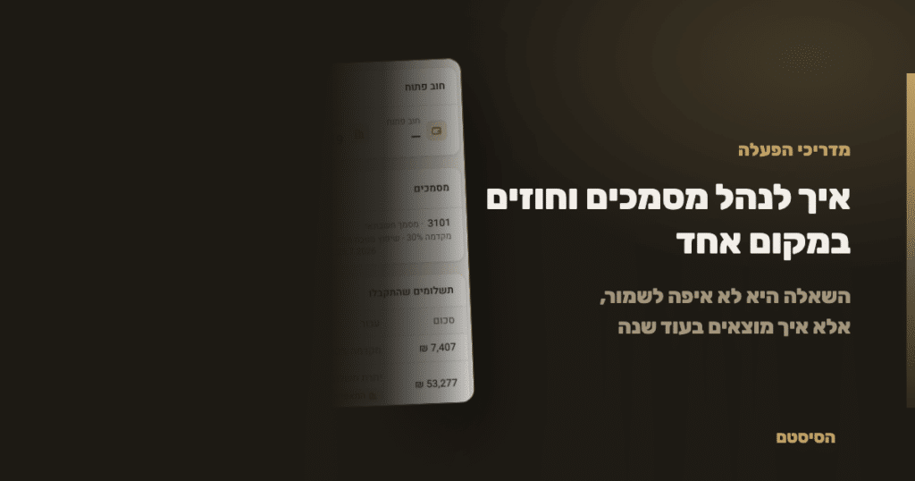 איך לנהל מסמכים וחוזים במקום אחד - הסיסטם