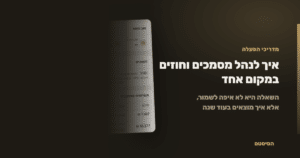 איך לנהל מסמכים וחוזים במקום אחד - הסיסטם