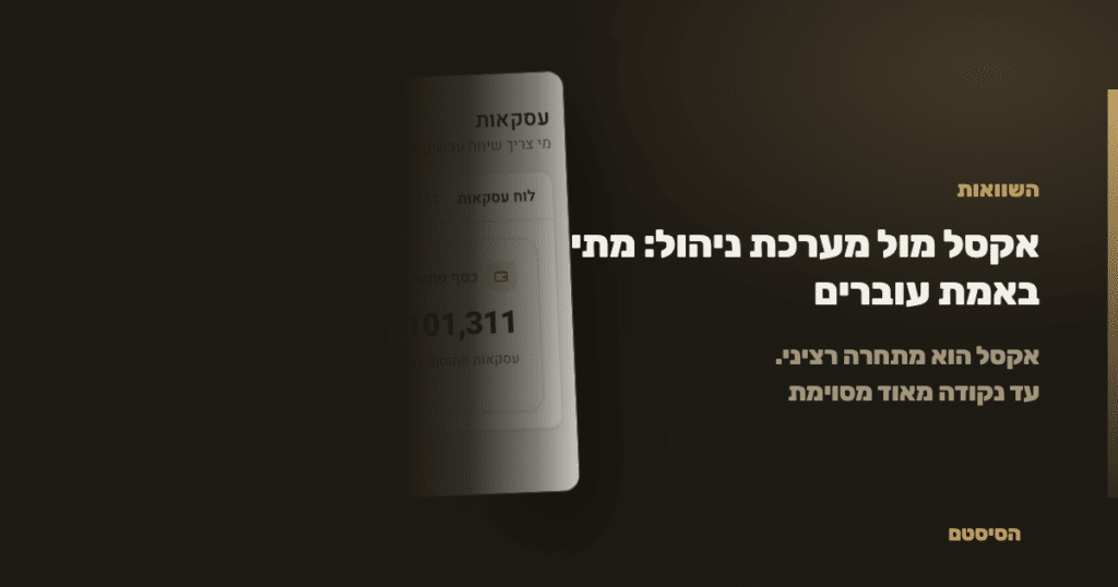 אקסל מול מערכת ניהול: מתי באמת עוברים - הסיסטם