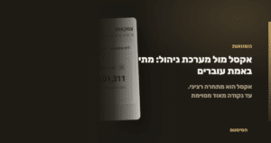 אקסל מול מערכת ניהול: מתי באמת עוברים - הסיסטם