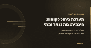 מערכת ניהול לקוחות חינמית: מה באמת מקבלים ומה נגמר - הסיסטם