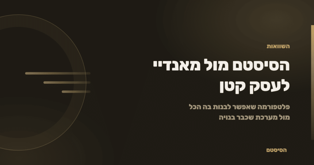 הסיסטם מול מאנדיי לעסק קטן בישראל - הסיסטם