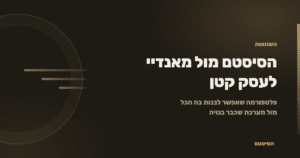 הסיסטם מול מאנדיי לעסק קטן בישראל - הסיסטם