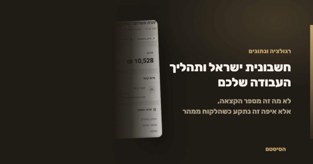 חשבונית ישראל: מה זה משנה בתהליך העבודה שלכם - הסיסטם