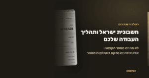 חשבונית ישראל: מה זה משנה בתהליך העבודה שלכם - הסיסטם