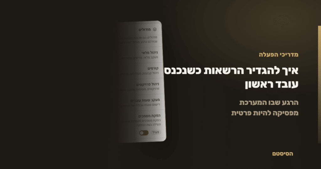 איך להגדיר הרשאות כשנכנס עובד ראשון - הסיסטם
