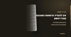 איך להגדיר הרשאות כשנכנס עובד ראשון - הסיסטם