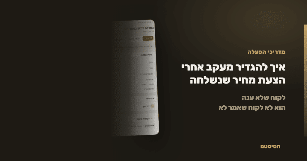 איך להגדיר מעקב אחרי הצעת מחיר שנשלחה - הסיסטם