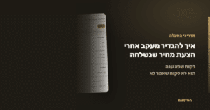 איך להגדיר מעקב אחרי הצעת מחיר שנשלחה - הסיסטם