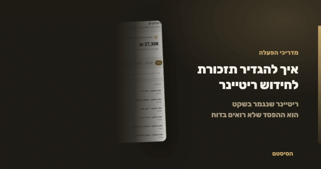 איך להגדיר תזכורת לחידוש ריטיינר - הסיסטם
