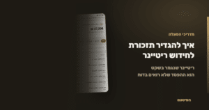 איך להגדיר תזכורת לחידוש ריטיינר - הסיסטם