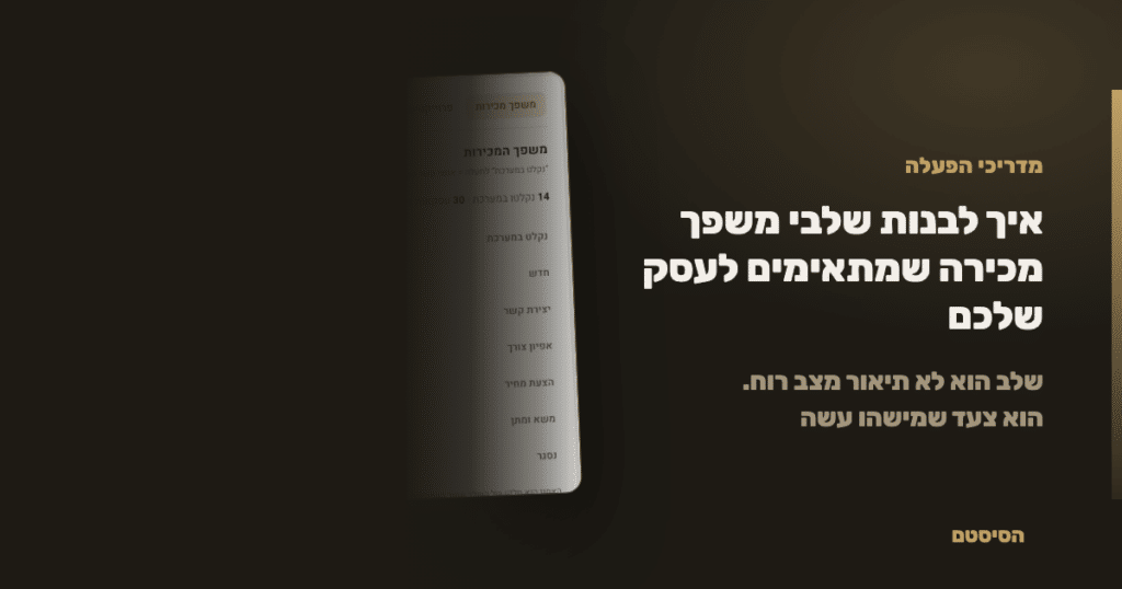 איך לבנות שלבי משפך מכירה שמתאימים לעסק שלכם - הסיסטם