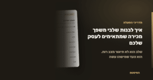 איך לבנות שלבי משפך מכירה שמתאימים לעסק שלכם - הסיסטם