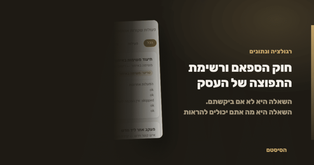 חוק הספאם ורשימת התפוצה של העסק: מה אתם יכולים להוכיח - הסיסטם