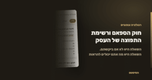 חוק הספאם ורשימת התפוצה של העסק: מה אתם יכולים להוכיח - הסיסטם