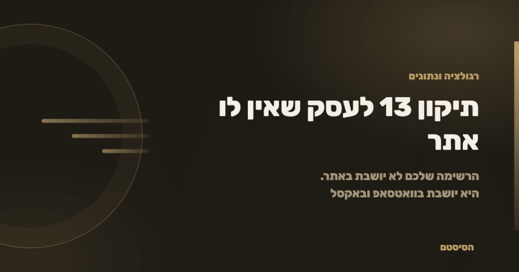תיקון 13 לעסק שאין לו אתר: איפה רשימת הלקוחות שלכם באמת יושבת - הסיסטם