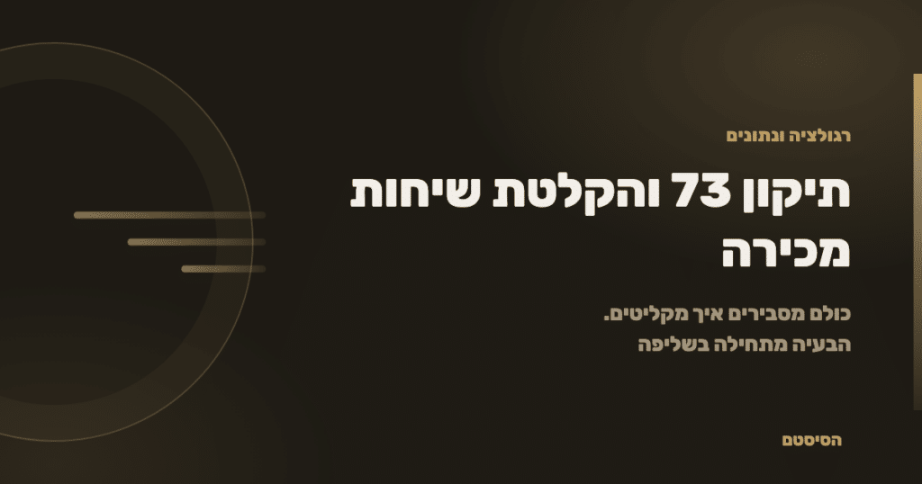 תיקון 73 והקלטת שיחות מכירה: הבעיה היא לא ההקלטה, היא השליפה - הסיסטם