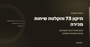 תיקון 73 והקלטת שיחות מכירה: הבעיה היא לא ההקלטה, היא השליפה - הסיסטם