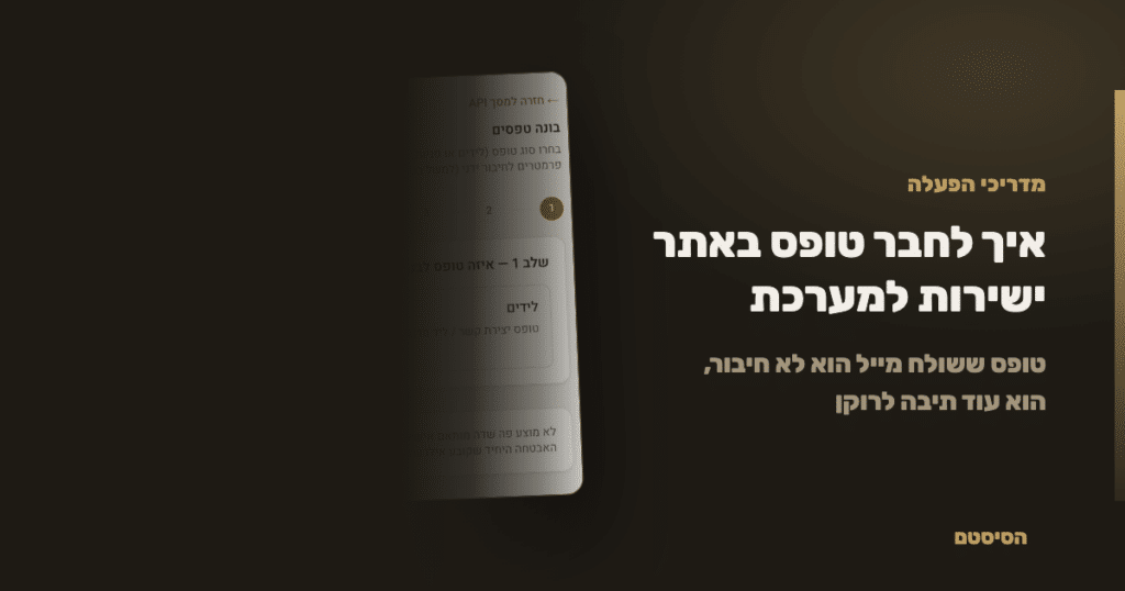 איך לחבר טופס באתר ישירות למערכת - הסיסטם