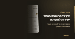 איך לחבר טופס באתר ישירות למערכת - הסיסטם