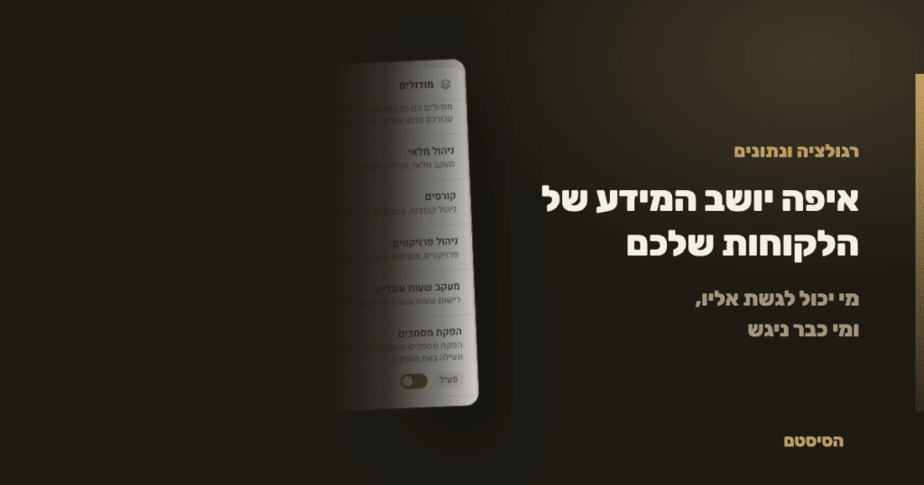 איפה יושב המידע של הלקוחות שלכם, ומי יכול לגשת אליו - הסיסטם