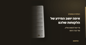 איפה יושב המידע של הלקוחות שלכם, ומי יכול לגשת אליו - הסיסטם