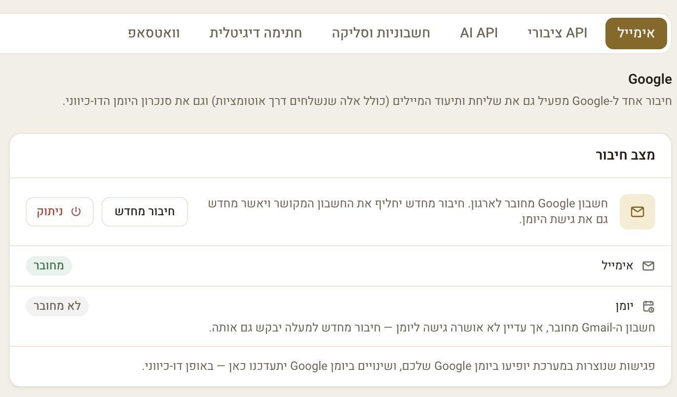 חיבור חשבון Google לסיסטם: יומן ותיבת מייל